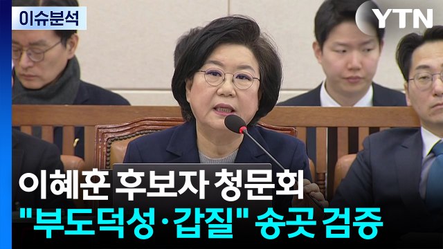 [시사정각] 이혜훈 후보자 청문회... 부도덕성·갑질 송곳 검증 / YTN