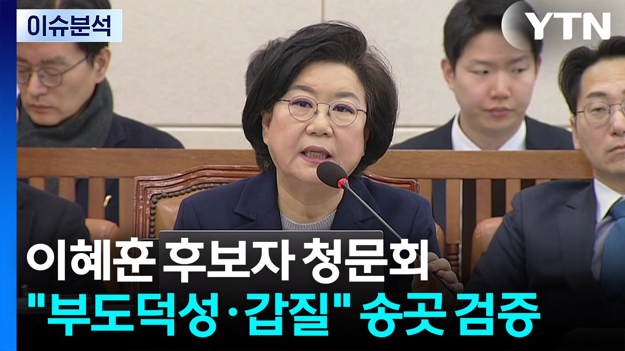 [시사정각] 이혜훈 후보자 청문회..."부도덕성·갑질" 송곳 검증 / YTN