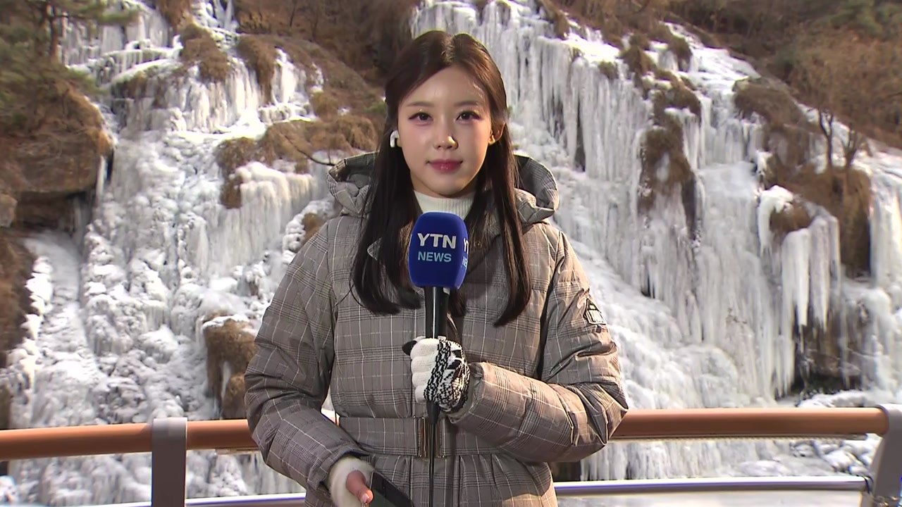 [날씨] 얼어붙은 폭포, 휴일까지 강추위...차츰 곳곳 눈 / YTN