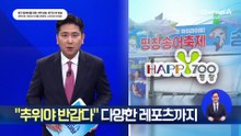 “추위야 반갑다”…20주년 맞은 평창송어축제