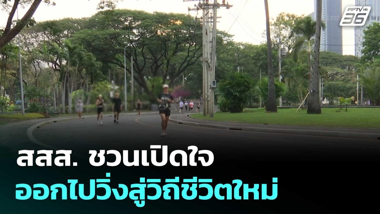 สสส. ชวนเปิดใจออกไปวิ่งสู่วิถีชีวิตใหม่ | โชว์ข...