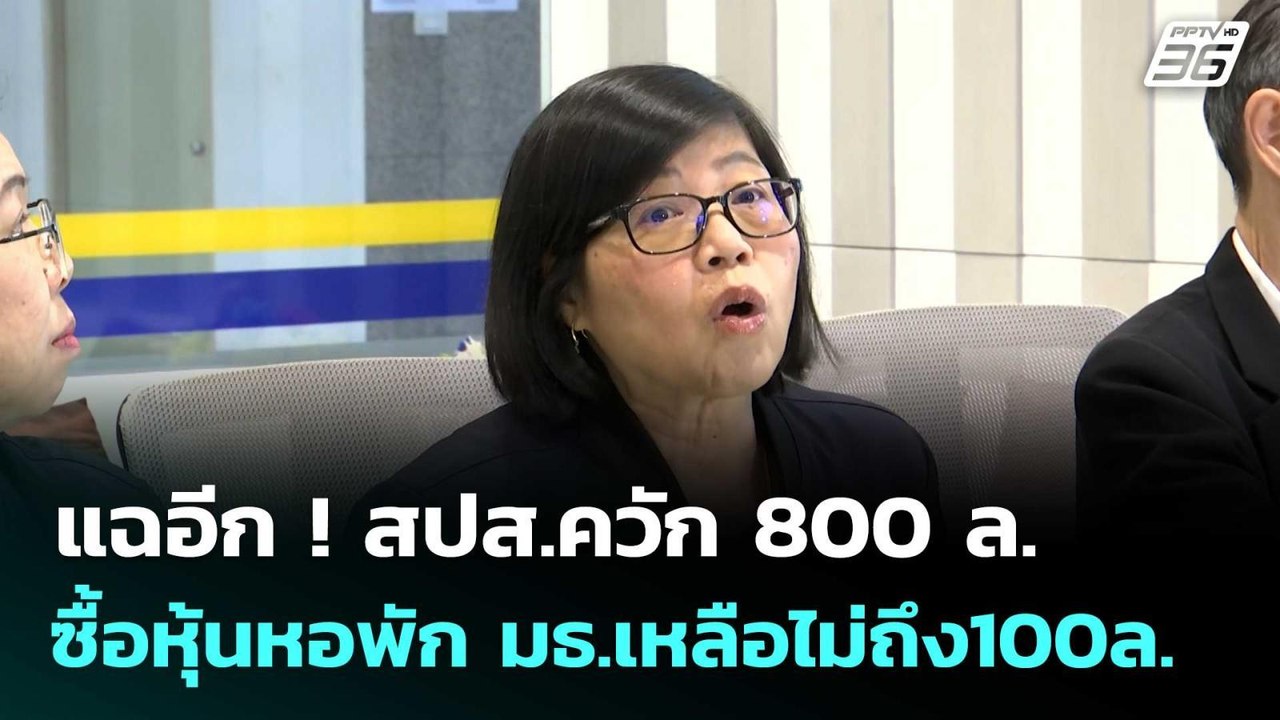 แฉอีก ! สปส.ควัก 800 ล.ซื้อหุ้นหอพัก มธ.เหลือไม่ถึง100ล.  | โชว์ข่าวเช้านี้  |23 ม.ค. 69