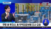‘쿠팡 사태’ 국제 분쟁으로 번지나