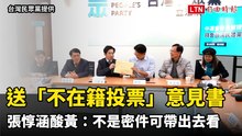 拜會民眾黨團送「不在籍投票」意見書 張惇涵酸黃國昌：不是密件可帶出去看