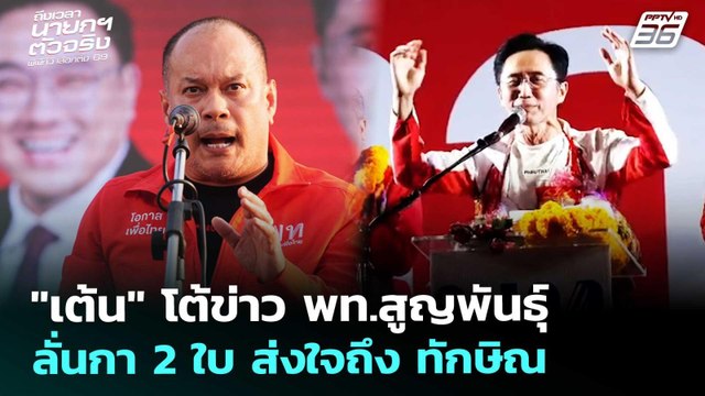 เต้น โต้ข่าว พท.สูญพันธุ์ ลั่นกา 2 ใบ ส่งใจถึง ทักษิณ | เลือกตั้ง 2569 | เที่ยงทันข่าว | 23 ม.ค.69