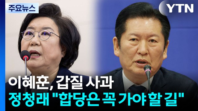 이혜훈, 갑질 논란에 사과...정청래 합당은 꼭 가야할 길 / YTN