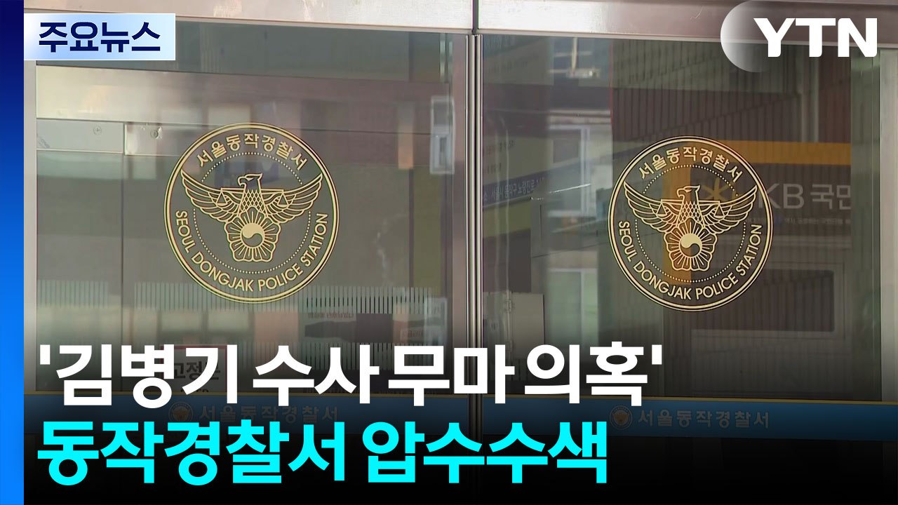’김병기 수사 무마 의혹’ 동작경찰서 압수수색...강선우 전 사무국장 조사 / YTN