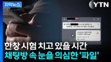 [자막뉴스] 시험 시작도 안 했는데 정답 등장...무더기로 걸린 교사·강사들 / YTN