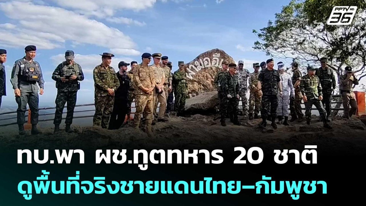 ทบ.พา ผช.ทูตทหาร 20 ชาติ ดูพื้นที่จริงชายแดนไทย–กัมพูชา | เที่ยงทันข่าว | 23 ม.ค. 69