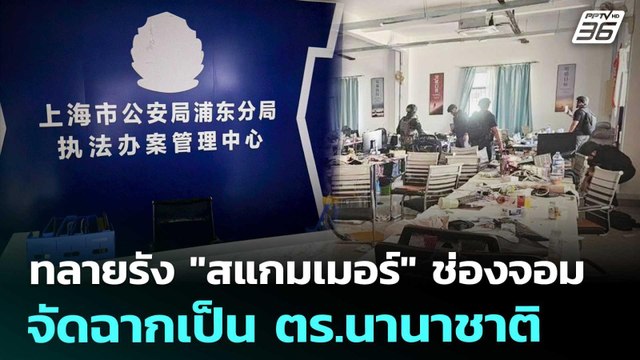 ทลายรัง สแกมเมอร์ ช่องจอม จัดฉากเป็น ตร.นานาชาติ | เที่ยงทันข่าว | 23 ม.ค. 69