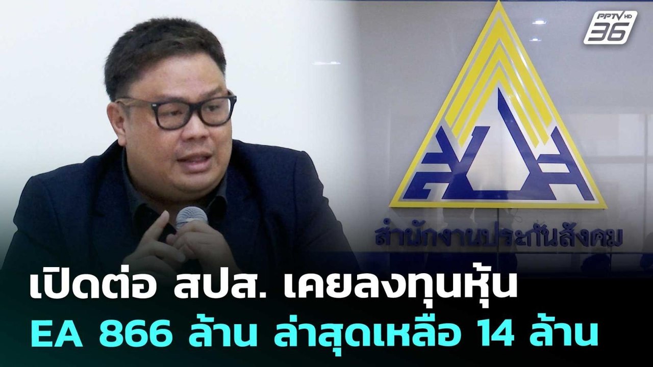 เปิดต่อ สปส. เคยลงทุนหุ้น EA 866 ล้าน ล่าสุดเหล...