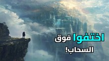 مدن فوق السحاب: لغز الحضارات الضائعة التي سكنت قمم الجبال واختفت فجأة!