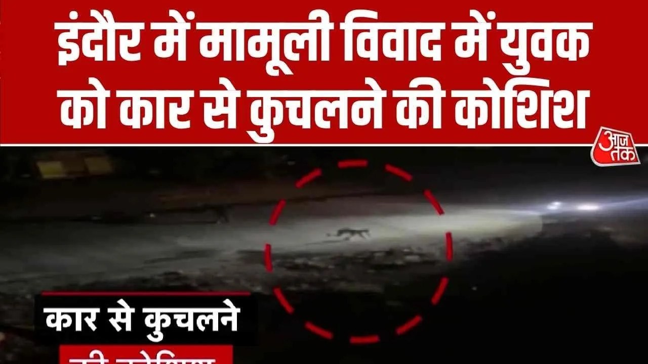 इंदौर में युवक को कार से कुचलने की कोशिश, जबरदस...