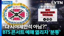 [자막뉴스] 치열한 경쟁 뚫었더니...팬들 당황시킨 BTS 월드투어 가격 논란 / YTN