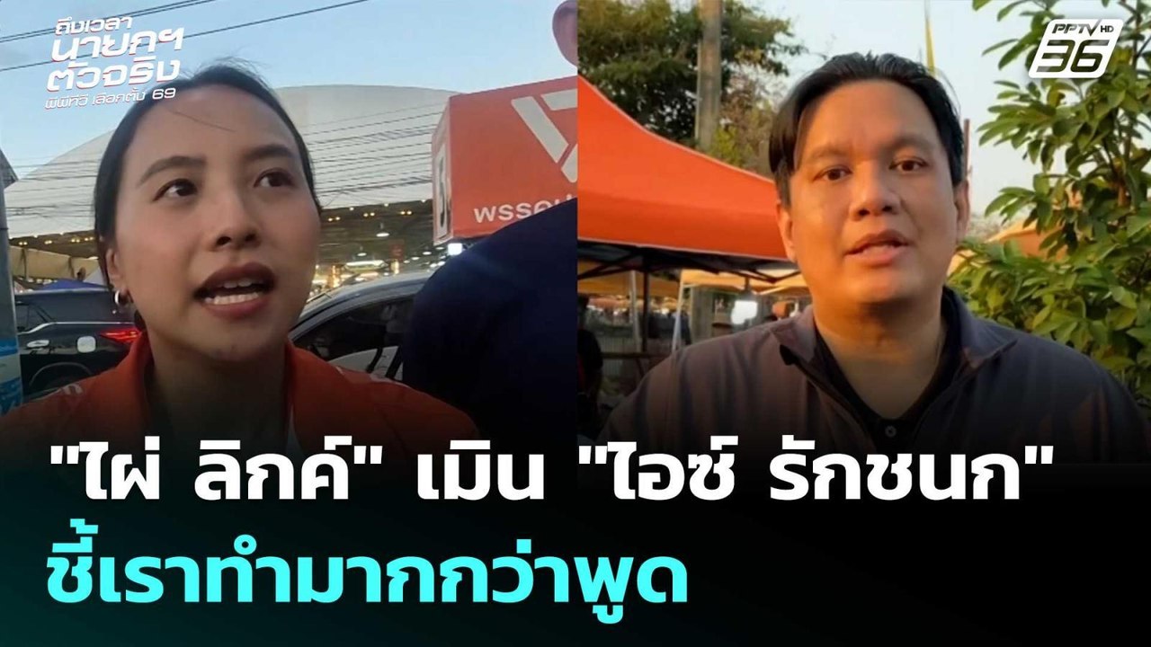 "ไผ่ ลิกค์" เมิน "ไอซ์ รักชนก" ชี้เราทำมากกว่าพ...