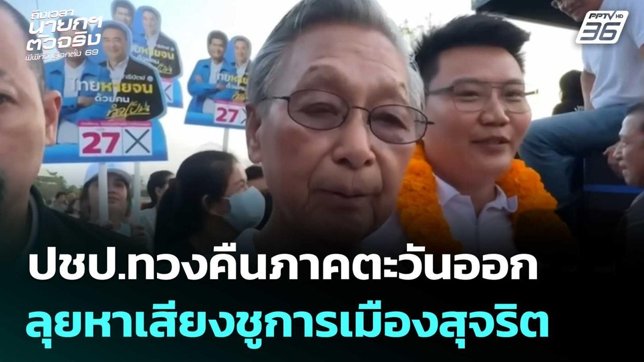 ปชป.ทวงคืนภาคตะวันออก ลุยหาเสียงชูการเมืองสุจริต  | เลือกตั้ง 2569 | เที่ยงทันข่าว |23 ม.ค. 69