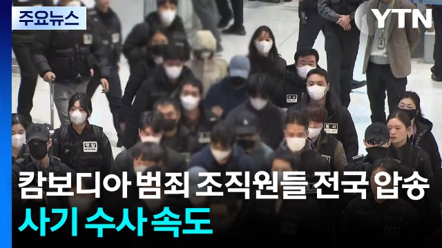 캄보디아 범죄 조직원들 전국 압송...사기 수사 속도 / YTN