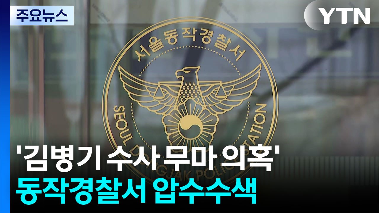 ’김병기 수사 무마 의혹’ 동작경찰서 압수수색...강선우 전 사무국장 조사 / YTN