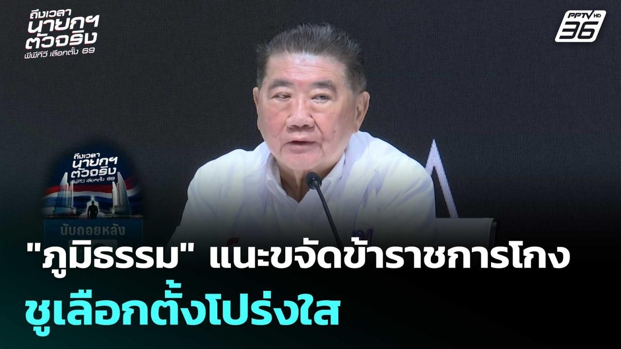 "ภูมิธรรม" แนะขจัดข้าราชการโกง ชูเลือกตั้งโปร่ง...