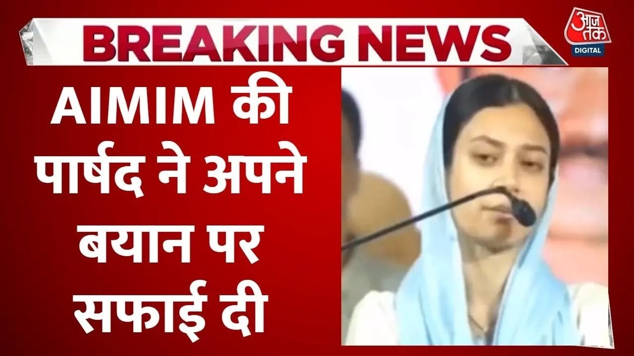 AIMIM की पार्षद सहर शेख ने ऐसा क्या कहा कि मच गया बवाल, देखें