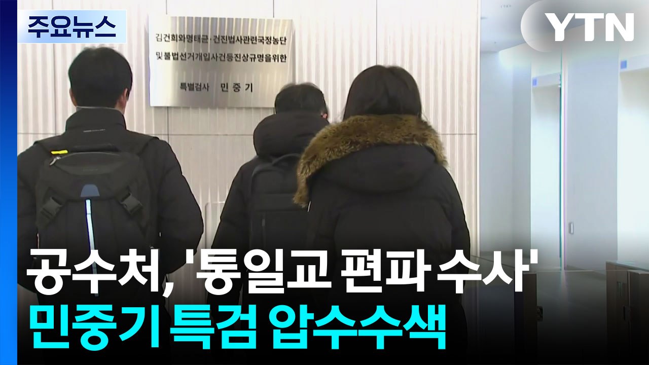 공수처, '통일교 편파 수사' 의혹 민중기 특검 압수수색 / YTN