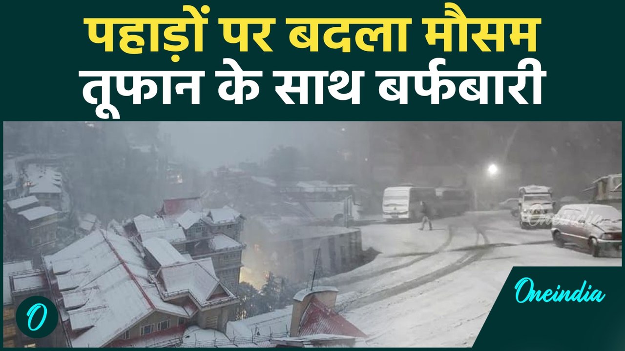 Shimla Snowfall VIEO: शिमला Manali में भारी बर्फबारी और अन्य ऊंचाई वाले इलाकों में सीजन की पहली SNOW