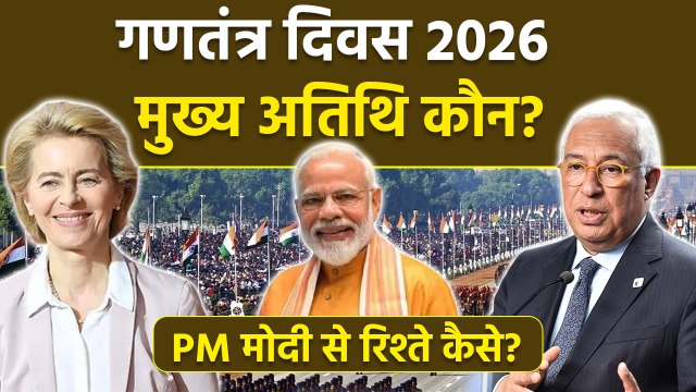Republic Day 2026 Chief Guest: Antonio Costa और Ursula Von Der Leyen कौन है, Pm Modi Relation...