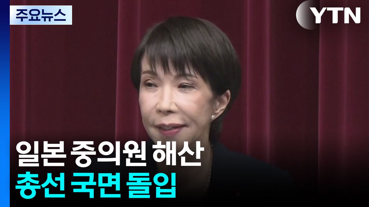 일본 중의원 해산...총선 국면 돌입 / YTN