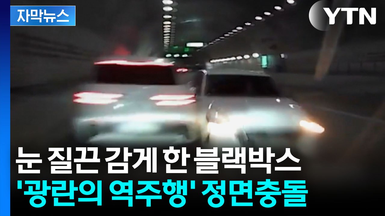 [자막뉴스] 앞차 피하자마자 그대로...처참한 블랙박스 영상 / YTN