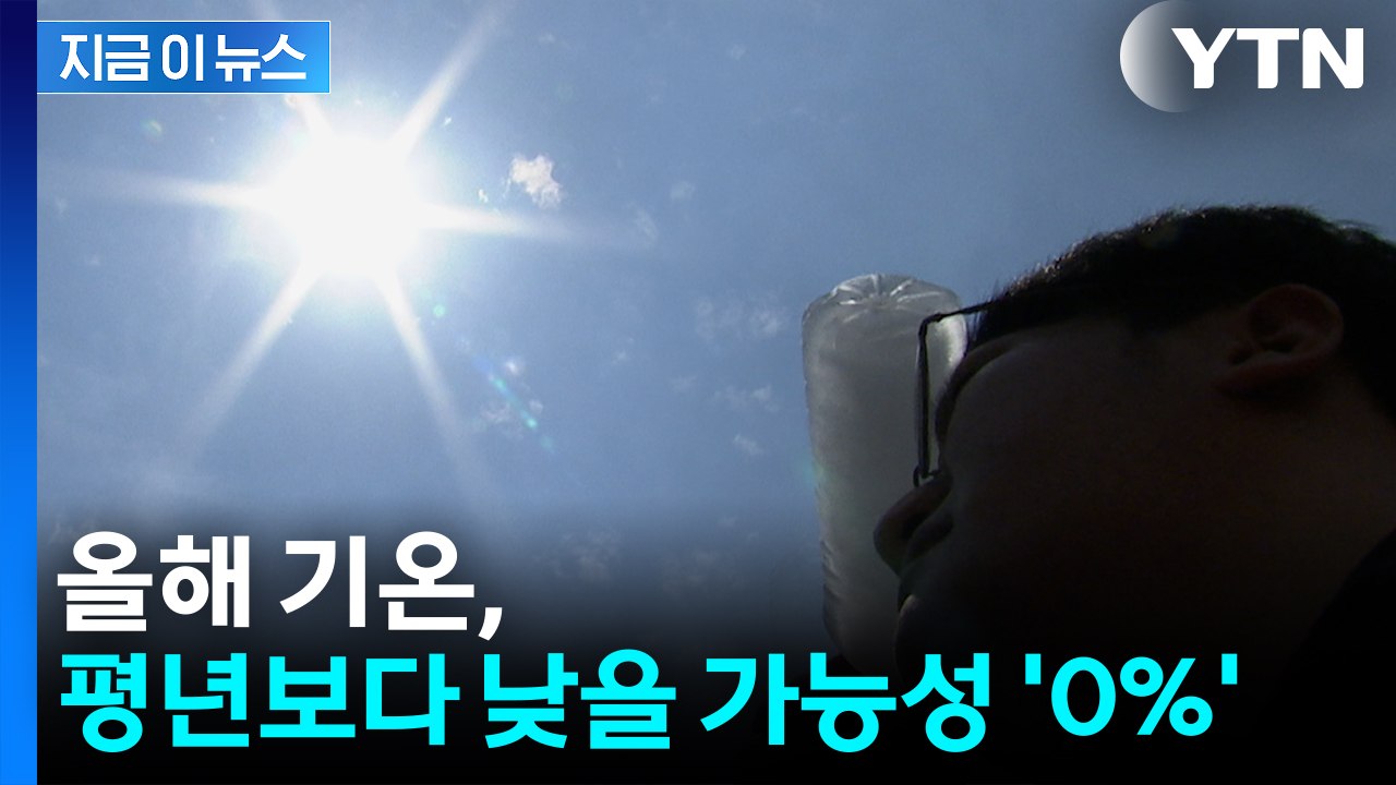 올해 기온 평년보다 낮을 가능성 '0%'...기상청, 연 기후 전망 공개 [지금이뉴스...