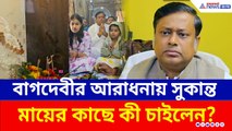 শিক্ষাব্যবস্থায় বাংলার কালো মেঘ সরার প্রার্থনা! বাগদেবীর আরাধনায় মন্ত্রী সুকান্ত