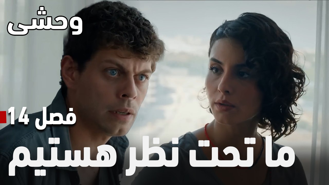 ما تحت نظر هستیم