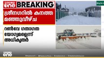 കനത്ത മഞ്ഞുവീഴ്ചയെത്തുടർന്ന് ശ്രീനഗർ  വിമാനത്താവളത്തിൽ നിന്നുള്ള സർവീസുകൾ പൂർണമായി റദ്ദാക്കി