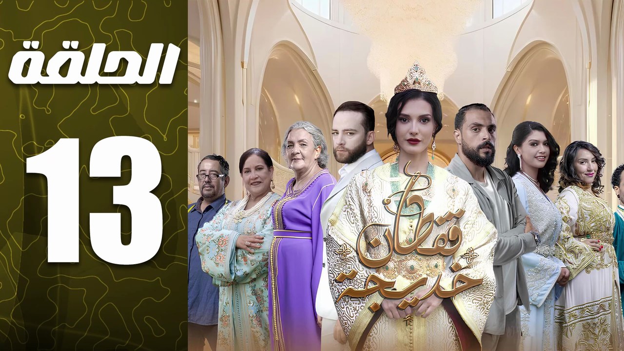 مسلسل قفطان خديجة الحلقة 13