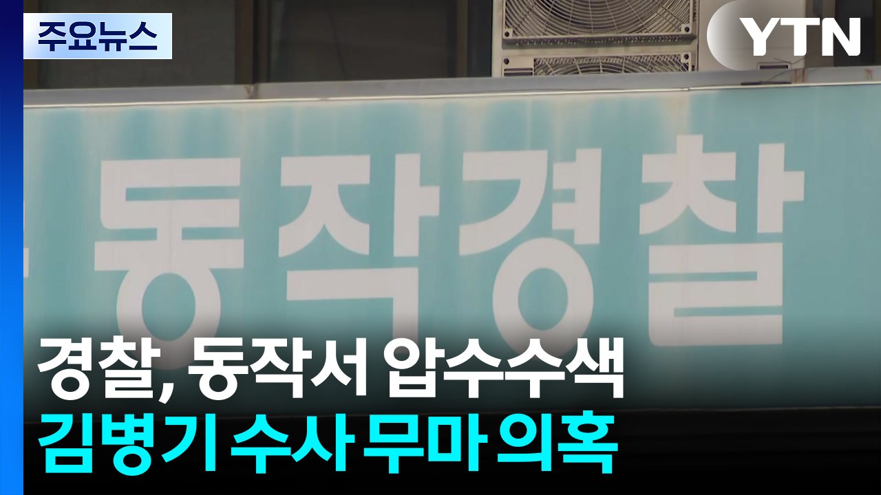 경찰, ’김병기 수사 무마 의혹’ 동작경찰서 압수수색 / YTN