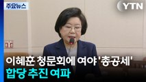 이혜훈 청문회에 여야 ’총공세’...합당 추진 여파 / YTN