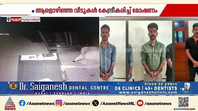 ഗുരുവായൂരിൽ ആളൊഴിഞ്ഞ വീടുകൾ കേന്ദ്രീകരിച്ച് മോഷണം; മൂന്ന് പേർ പിടിയിൽ