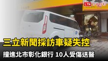 三立新聞採訪車疑失控撞進北市彰化銀行  10人受傷送醫