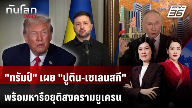 ทรัมป์ เผย ปูติน-เซเลนสกี พร้อมหารือยุติสงครามยูเครน | ทันโลก DAILY | 23 ม.ค. 69