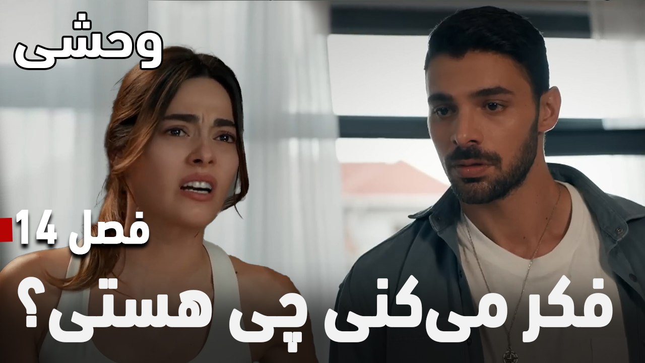 فکر می‌کنی چی هستی؟