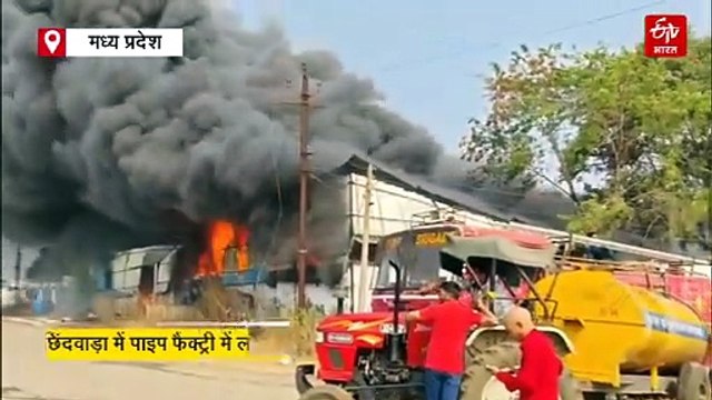 छिंदवाड़ा पाइप फैक्ट्री में लगी भीषण आग, 1 किमी दूर से दिख रहा धुएं का गुबार