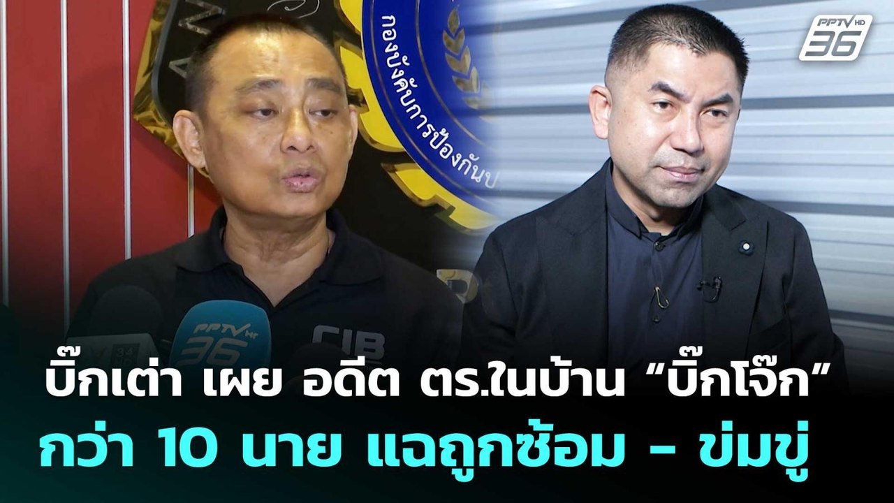 บิ๊กเต่า เผย อดีต ตร.ในบ้าน “บิ๊กโจ๊ก” กว่า 10...