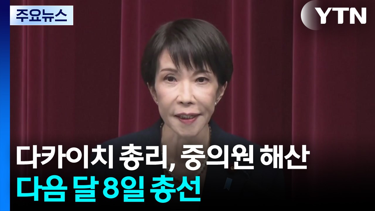 다카이치 총리, 중의원 해산...다음 달 8일 총선 / YTN
