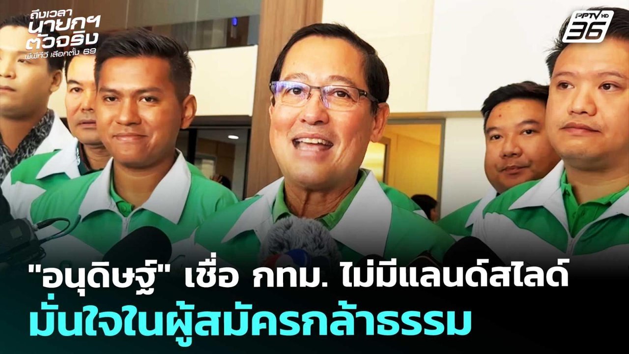"อนุดิษฐ์" เชื่อ กทม. ไม่มีแลนด์สไลด์มั่นใจในผู...