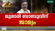 മുരാരി ബാബുവിന് ജാമ്യം