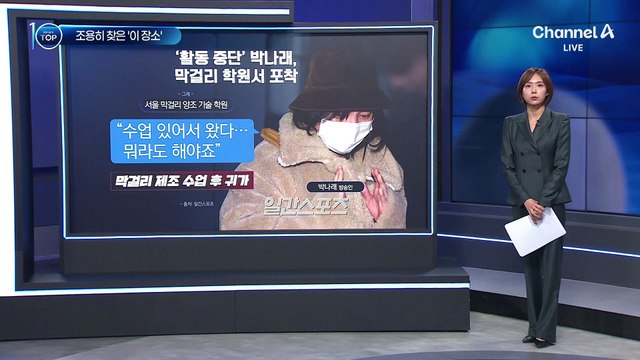 ‘활동 중단’ 박나래, 막걸리 학원서 포착