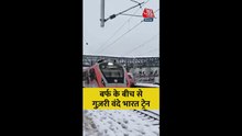 बर्फ के बीचोंबीच से गुजरी वंदे भारत ट्रेन