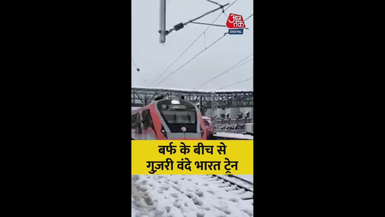बर्फ के बीचोंबीच से गुजरी वंदे भारत ट्रेन