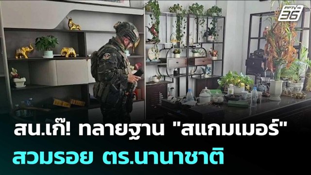 สน.เก๊! ทลายฐาน สแกมเมอร์ สวมรอย ตร.นานาชาติ | เข้มข่าวเย็น | 23 ม.ค. 69