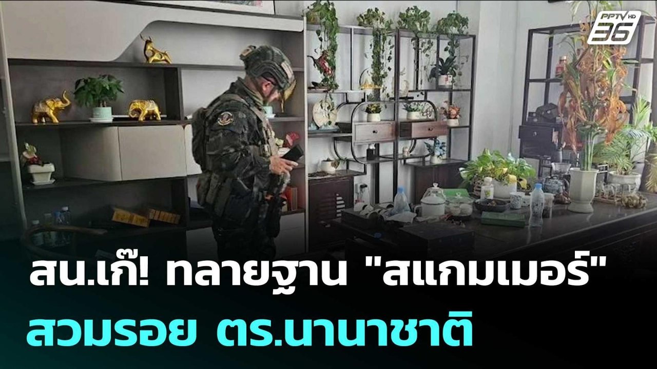สน.เก๊! ทลายฐาน "สแกมเมอร์" สวมรอย ตร.นานาชาติ | เข้มข่าวเย็น | 23 ม.ค. 69